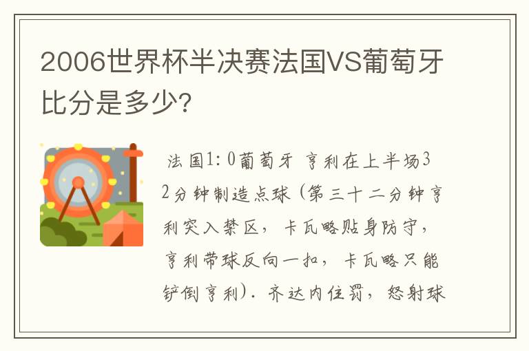 2006世界杯半决赛法国VS葡萄牙比分是多少?