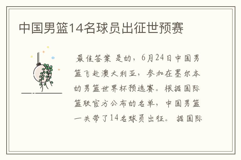 中国男篮14名球员出征世预赛