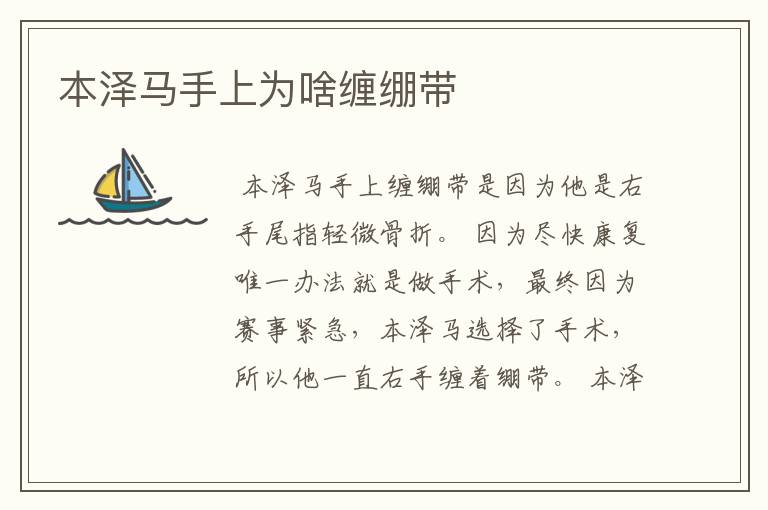 本泽马手上为啥缠绷带