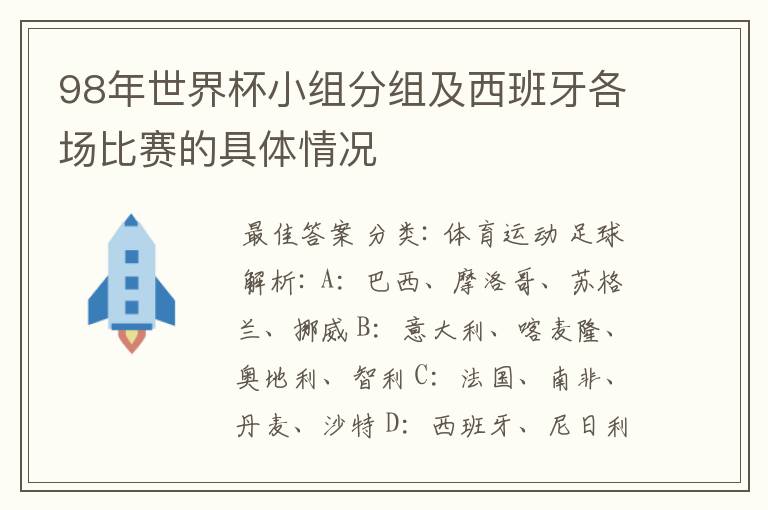 98年世界杯小组分组及西班牙各场比赛的具体情况