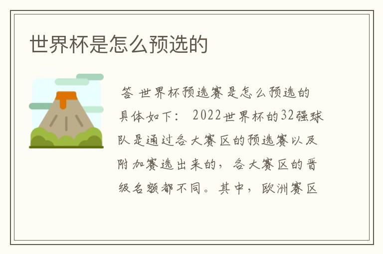 世界杯是怎么预选的