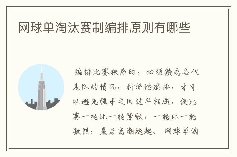 网球单淘汰赛制编排原则有哪些
