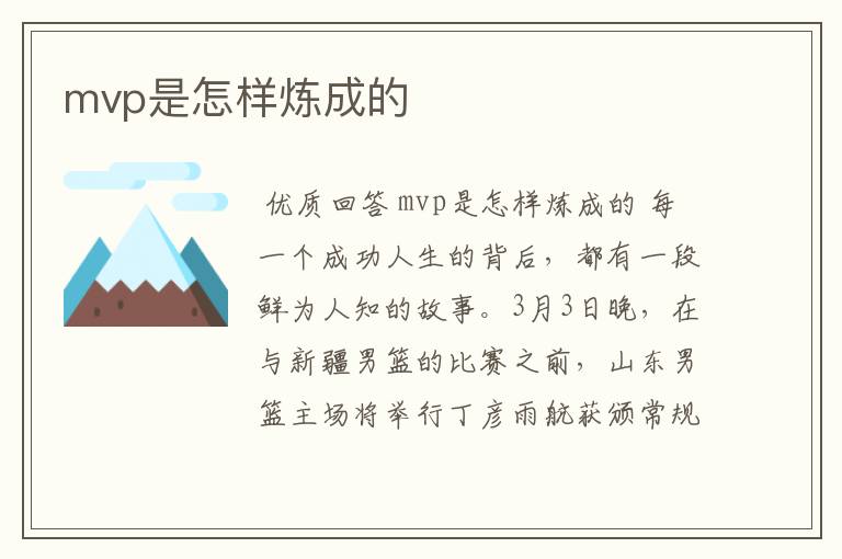 mvp是怎样炼成的