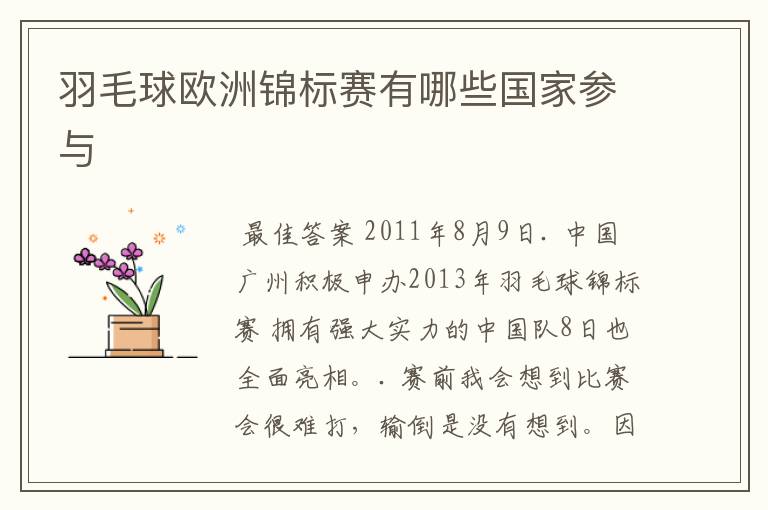 羽毛球欧洲锦标赛有哪些国家参与
