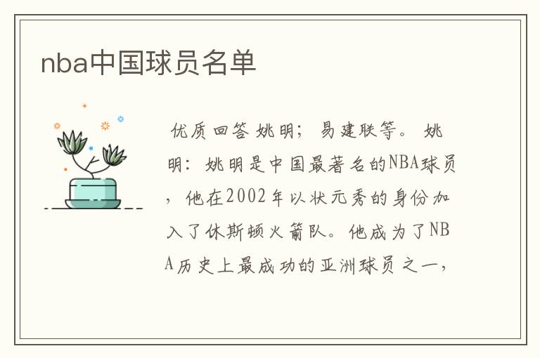 nba中国球员名单