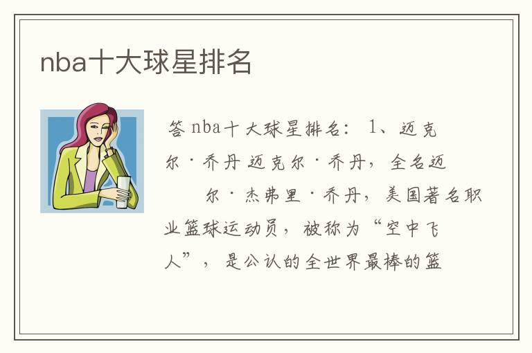 nba十大球星排名