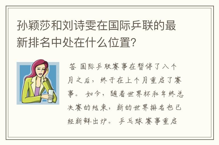 孙颖莎和刘诗雯在国际乒联的最新排名中处在什么位置?