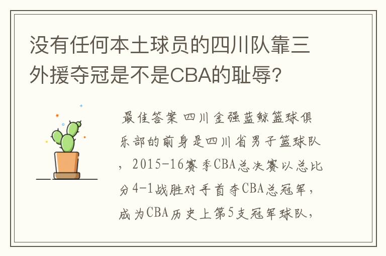 没有任何本土球员的四川队靠三外援夺冠是不是CBA的耻辱?