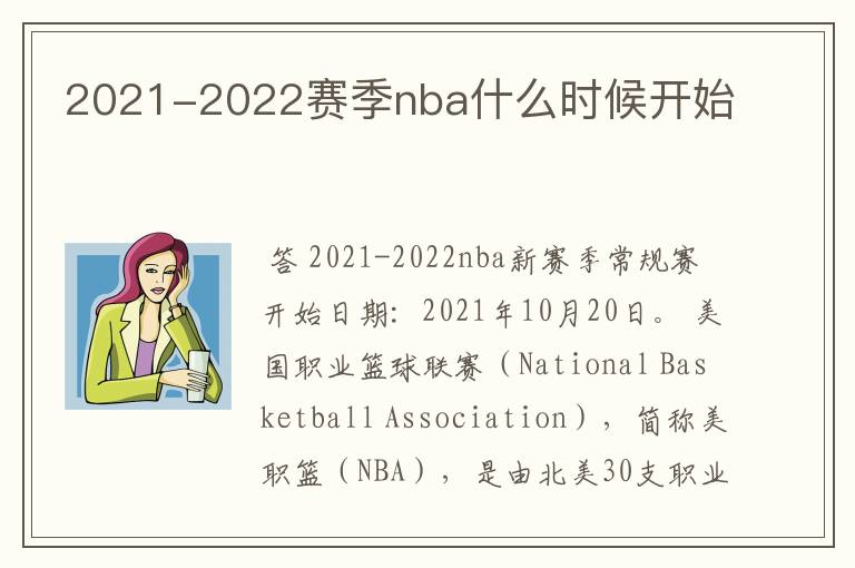 2021-2022赛季nba什么时候开始
