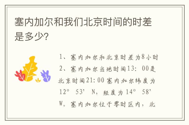 塞内加尔和我们北京时间的时差是多少?