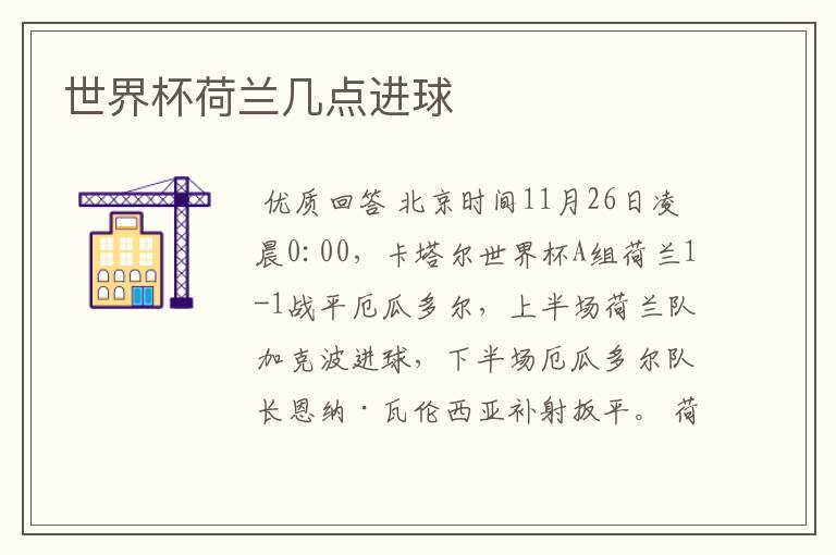 世界杯荷兰几点进球