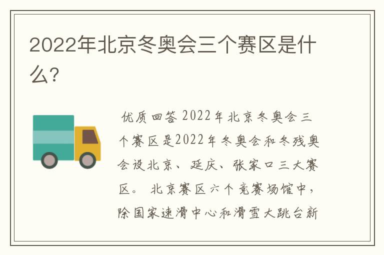 2022年北京冬奥会三个赛区是什么?