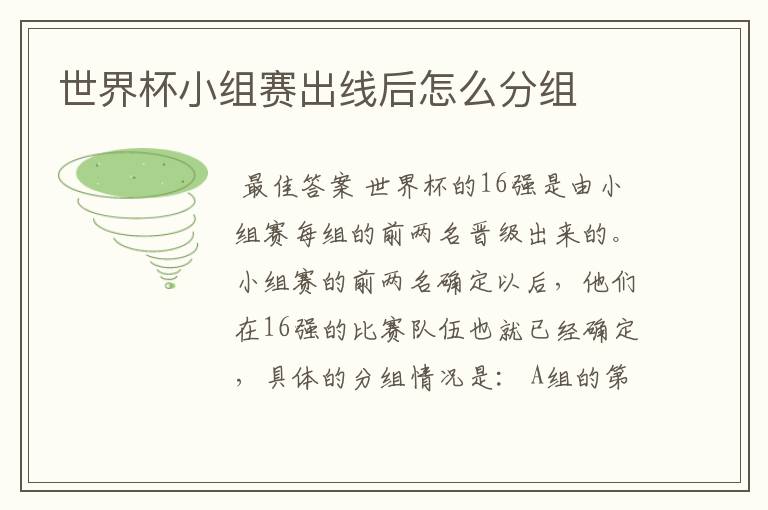 世界杯小组赛出线后怎么分组
