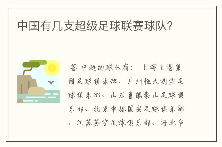中国有几支超级足球联赛球队?