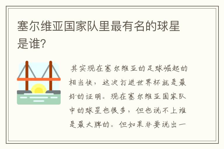 塞尔维亚国家队里最有名的球星是谁?