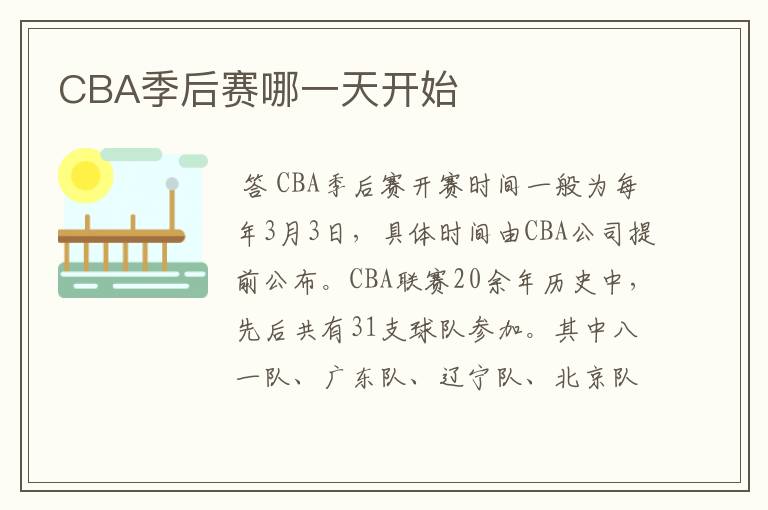 CBA季后赛哪一天开始