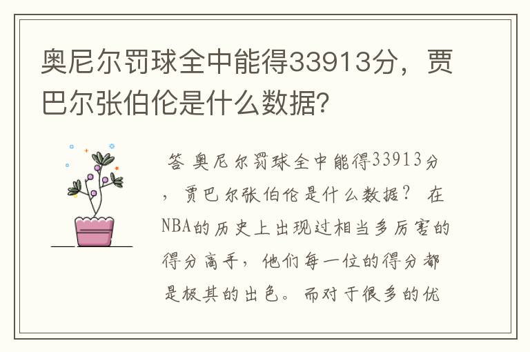 奥尼尔罚球全中能得33913分，贾巴尔张伯伦是什么数据？