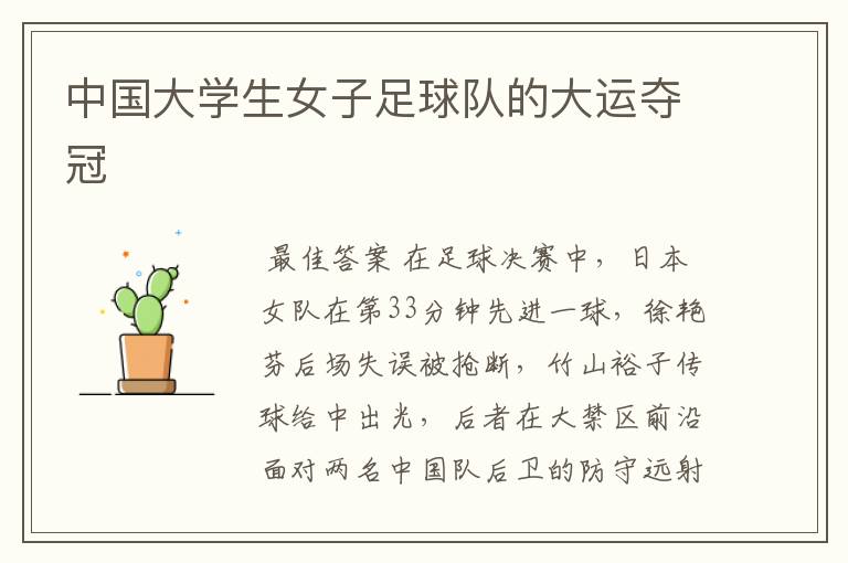 中国大学生女子足球队的大运夺冠
