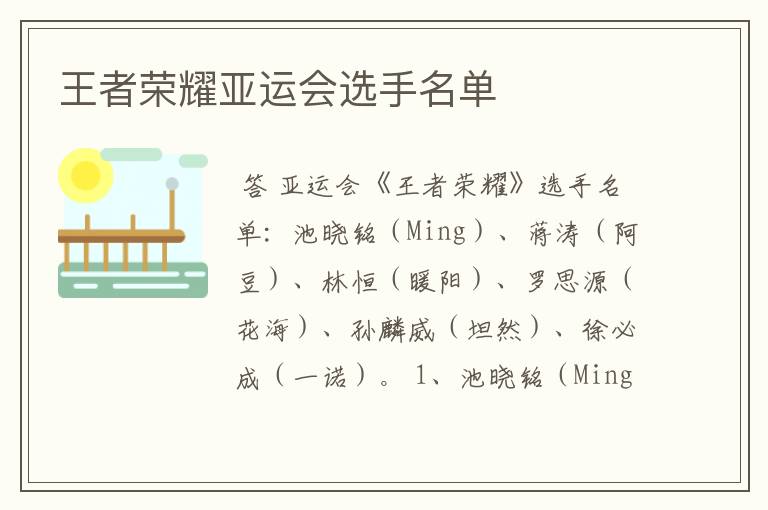 王者荣耀亚运会选手名单