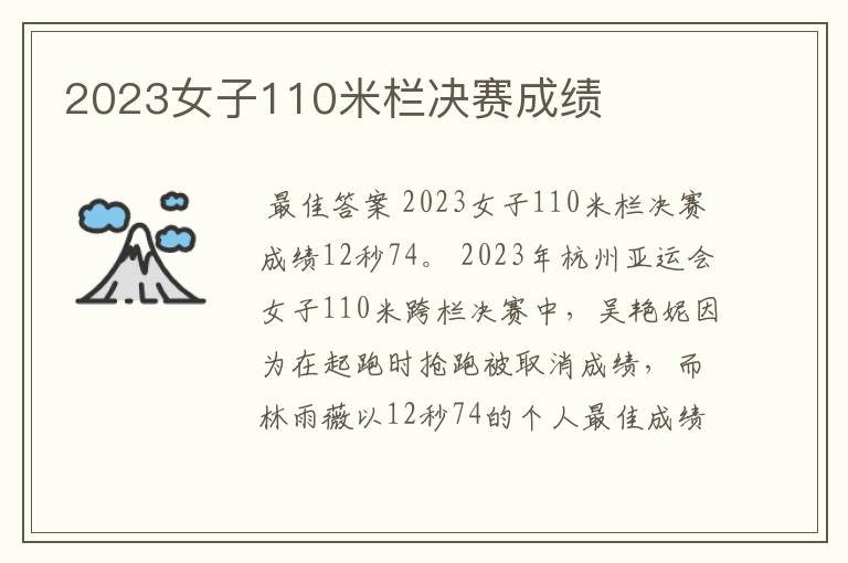 2023女子110米栏决赛成绩
