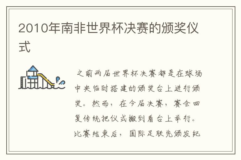 2010年南非世界杯决赛的颁奖仪式