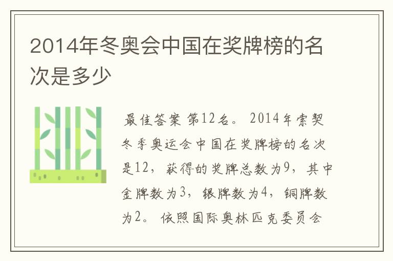 2014年冬奥会中国在奖牌榜的名次是多少