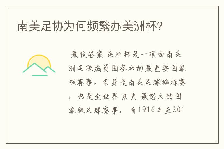 南美足协为何频繁办美洲杯?