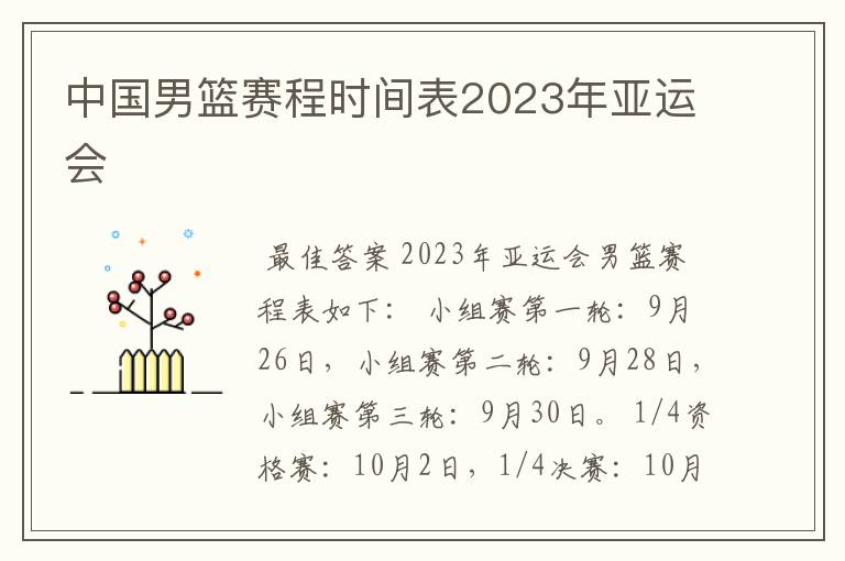 中国男篮赛程时间表2023年亚运会