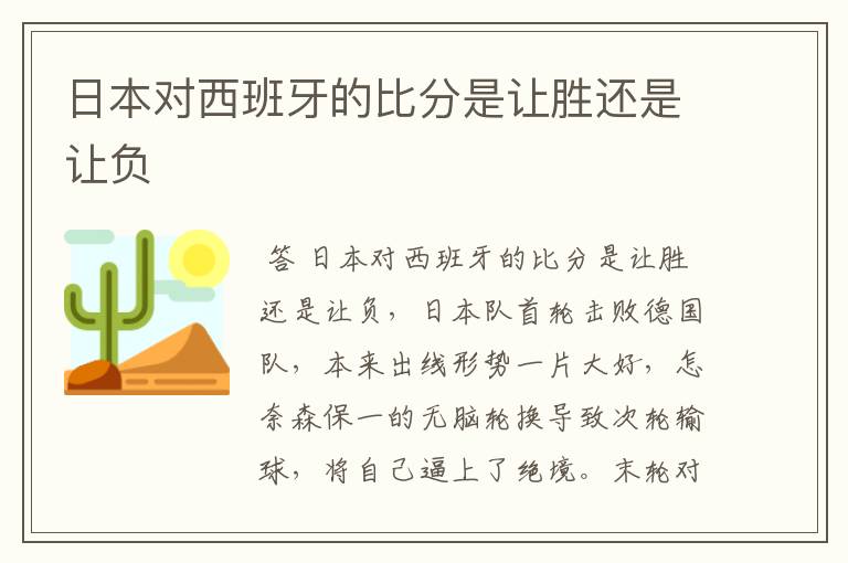 日本对西班牙的比分是让胜还是让负