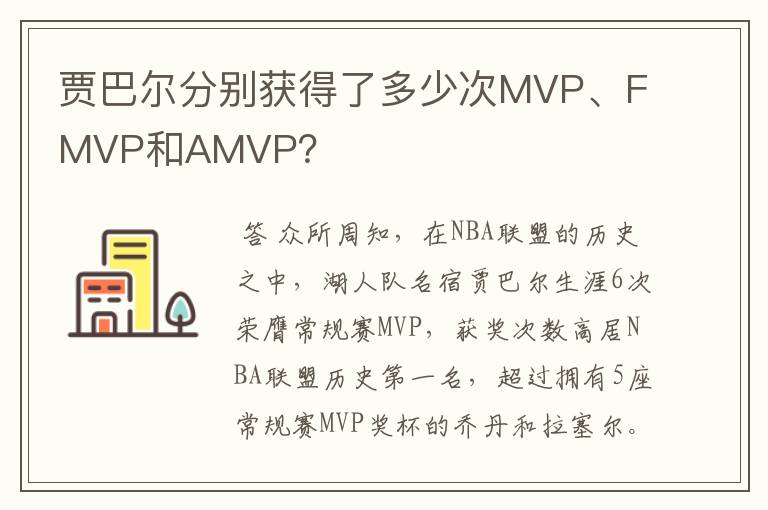 贾巴尔分别获得了多少次MVP、FMVP和AMVP?