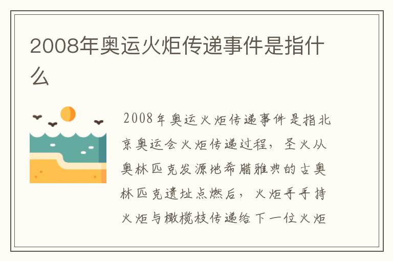 2008年奥运火炬传递事件是指什么