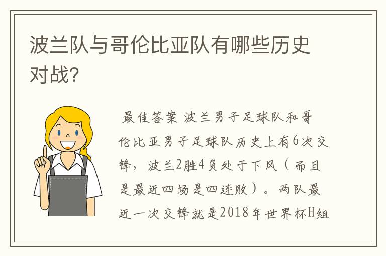 波兰队与哥伦比亚队有哪些历史对战?