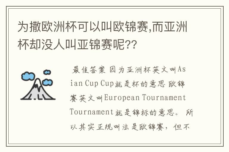 为撒欧洲杯可以叫欧锦赛,而亚洲杯却没人叫亚锦赛呢??