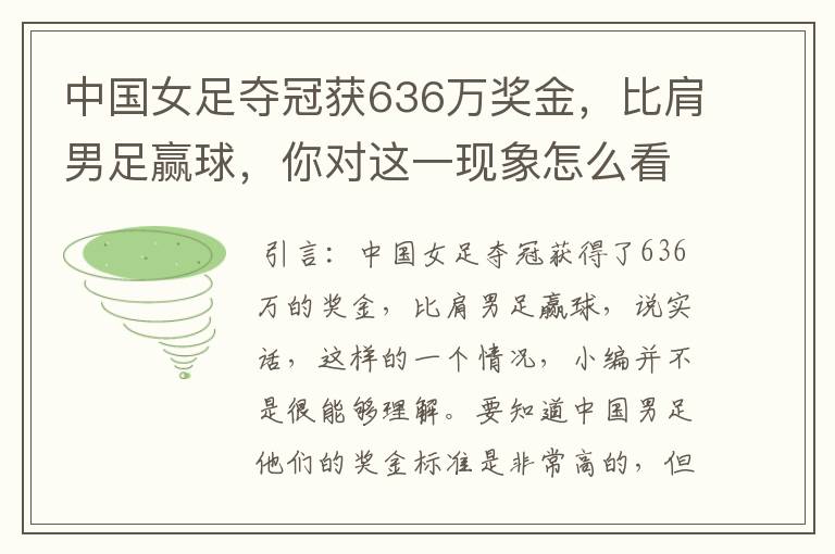 中国女足夺冠获636万奖金,比肩男足赢球,你对这一现象怎么看?