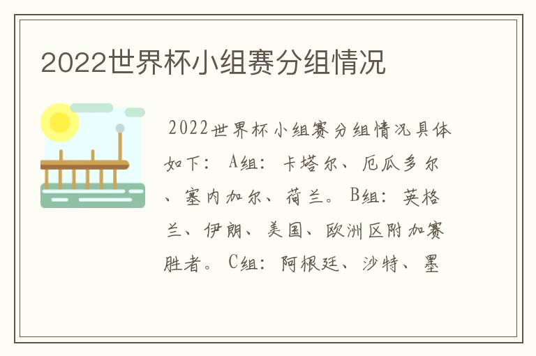 2022世界杯小组赛分组情况