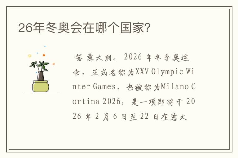 26年冬奥会在哪个国家?