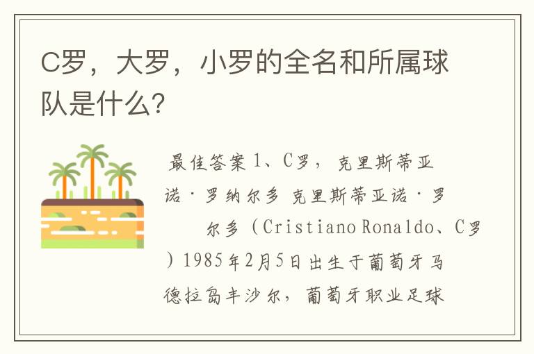 C罗,大罗,小罗的全名和所属球队是什么?