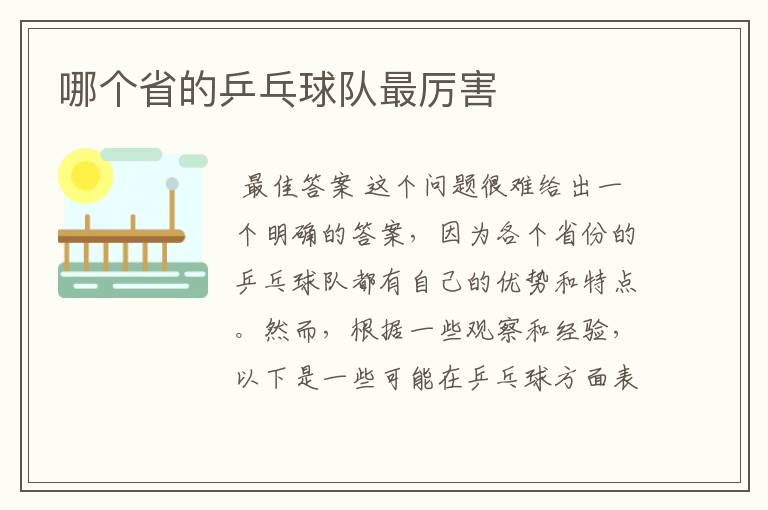 哪个省的乒乓球队最厉害
