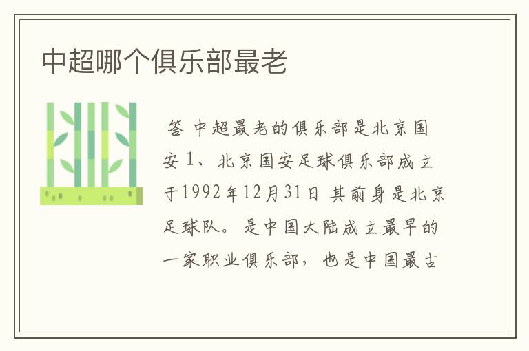 中超哪个俱乐部最老