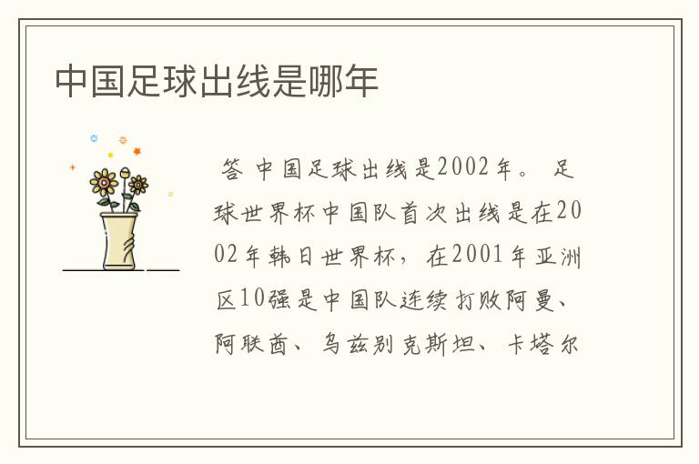 中国足球出线是哪年