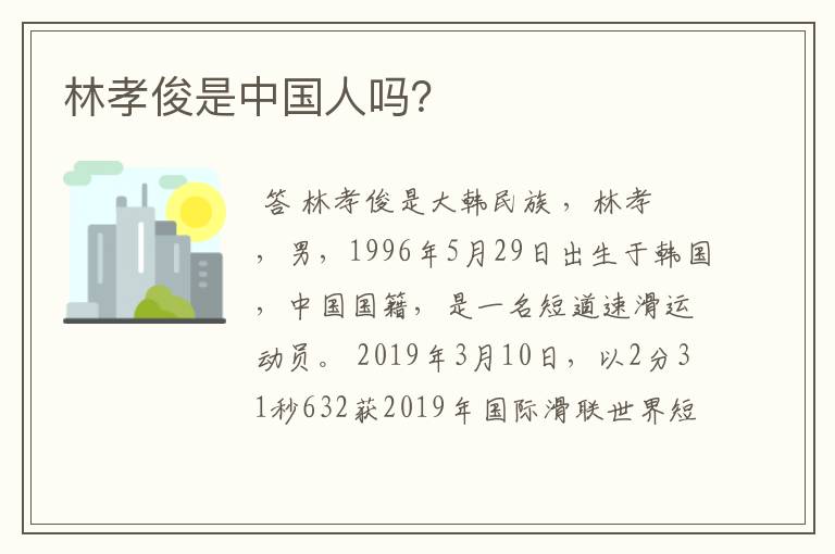林孝俊是中国人吗？