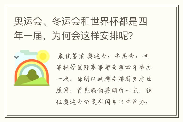 奥运会、冬运会和世界杯都是四年一届,为何会这样安排呢?