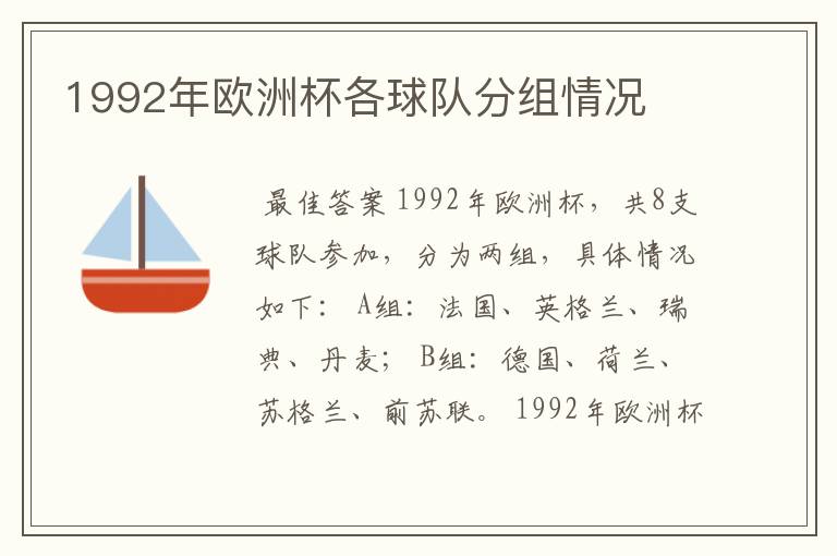 1992年欧洲杯各球队分组情况