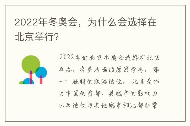 2022年冬奥会,为什么会选择在北京举行?