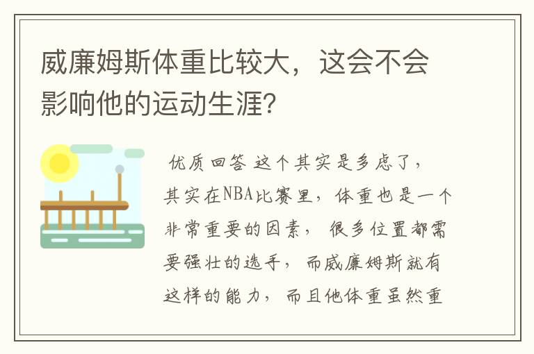 威廉姆斯体重比较大,这会不会影响他的运动生涯?