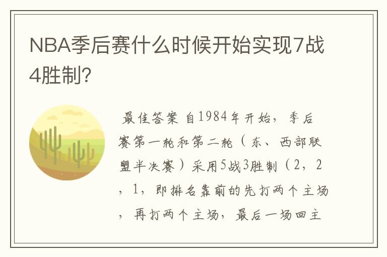 NBA季后赛什么时候开始实现7战4胜制?