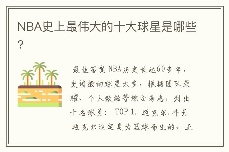 NBA史上最伟大的十大球星是哪些?