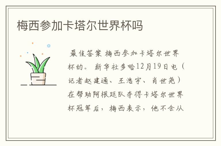 梅西参加卡塔尔世界杯吗