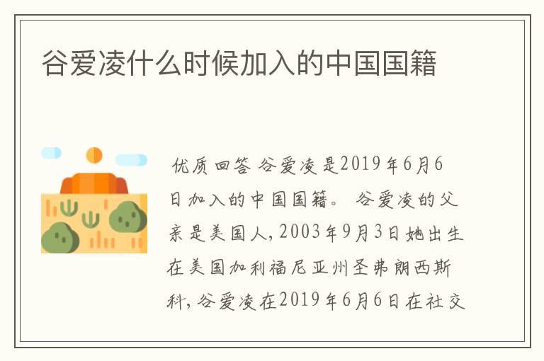 谷爱凌什么时候加入的中国国籍