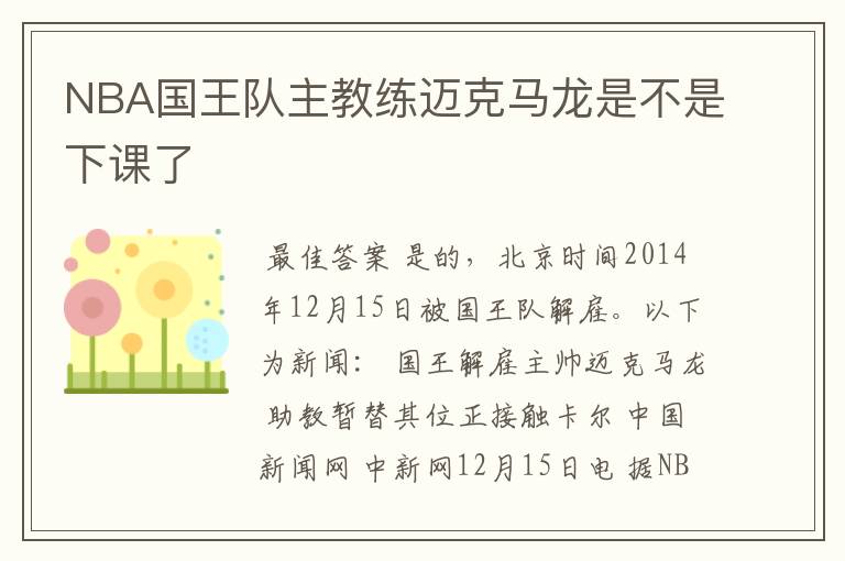 NBA国王队主教练迈克马龙是不是下课了